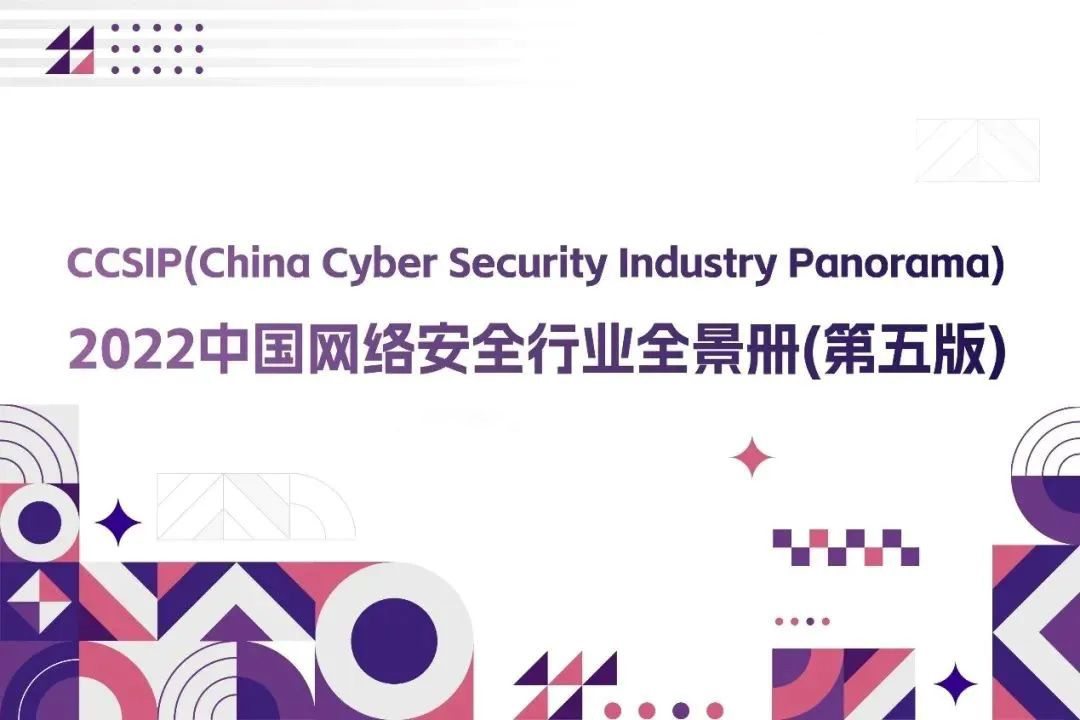 CCSIP 2022中(zhōng)國網絡安全行業全景冊（第五版）正式發布，上訊信息入選46項細分(fēn)領域