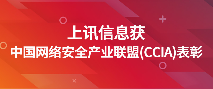 上訊信息獲中(zhōng)國網絡安全産業聯盟（CCIA）表彰