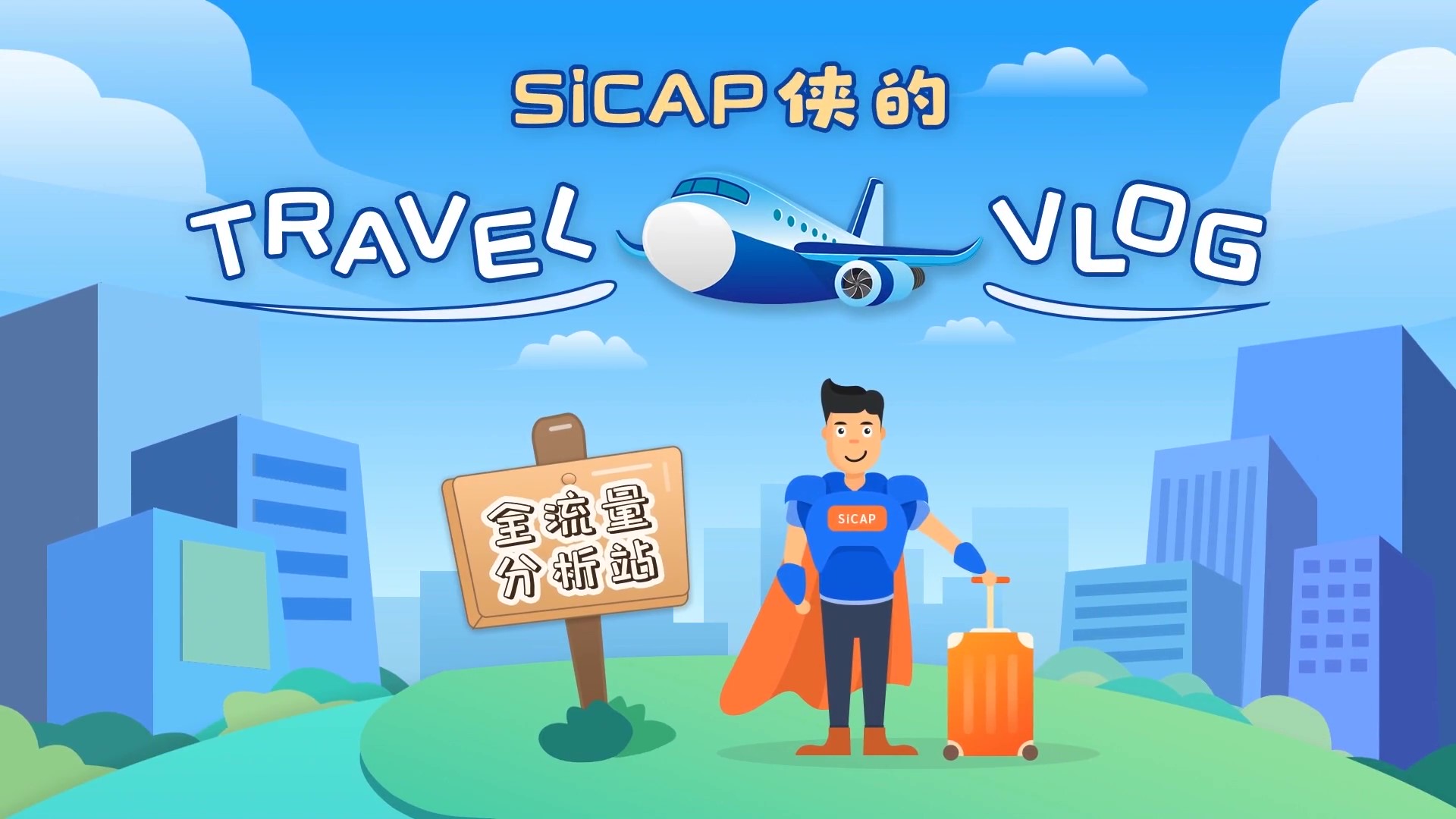 SiCAP俠的Travel Vlog-全流量分(fēn)析站
