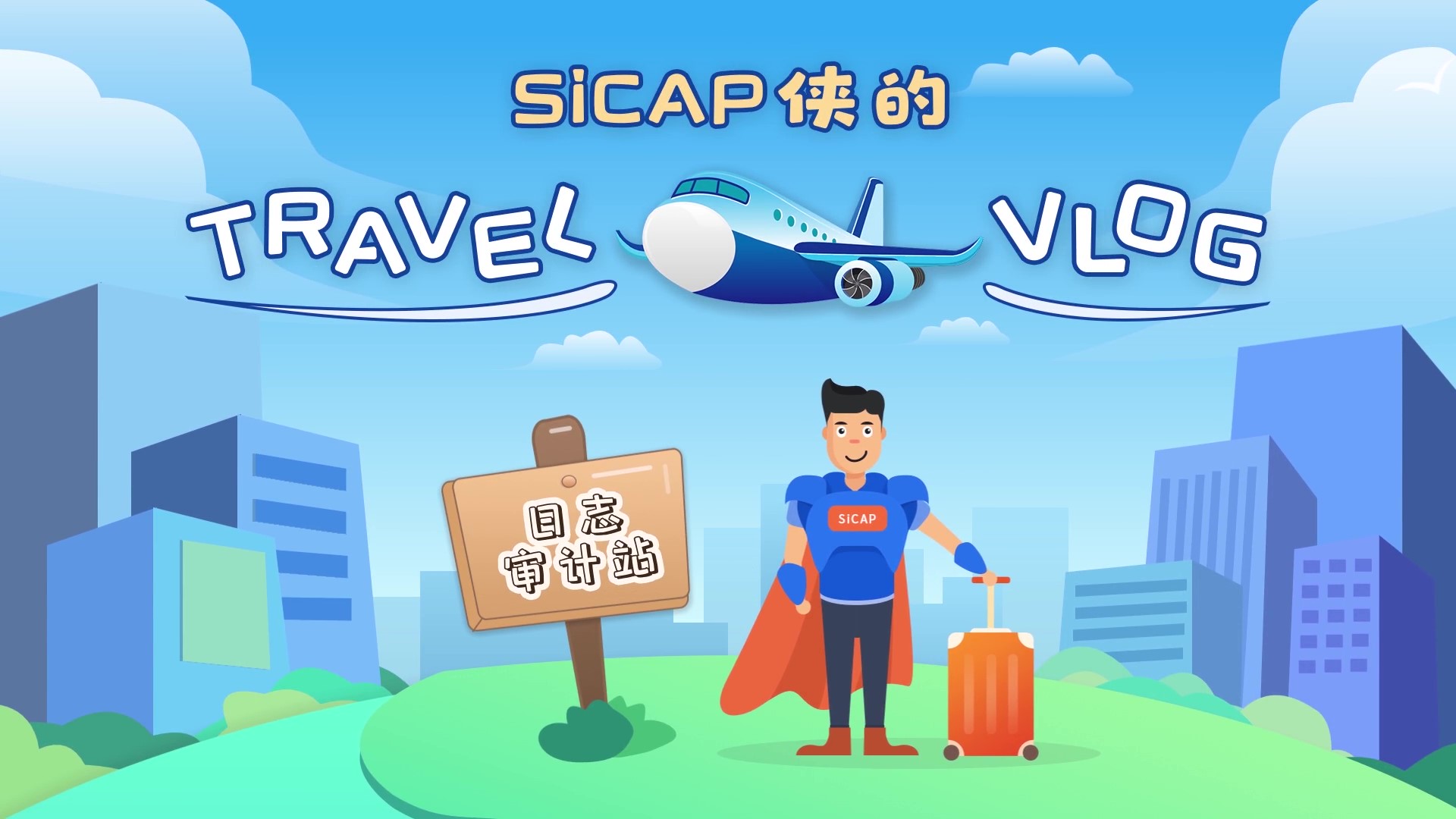 SiCAP俠的Travel Vlog-日志(zhì)審計站