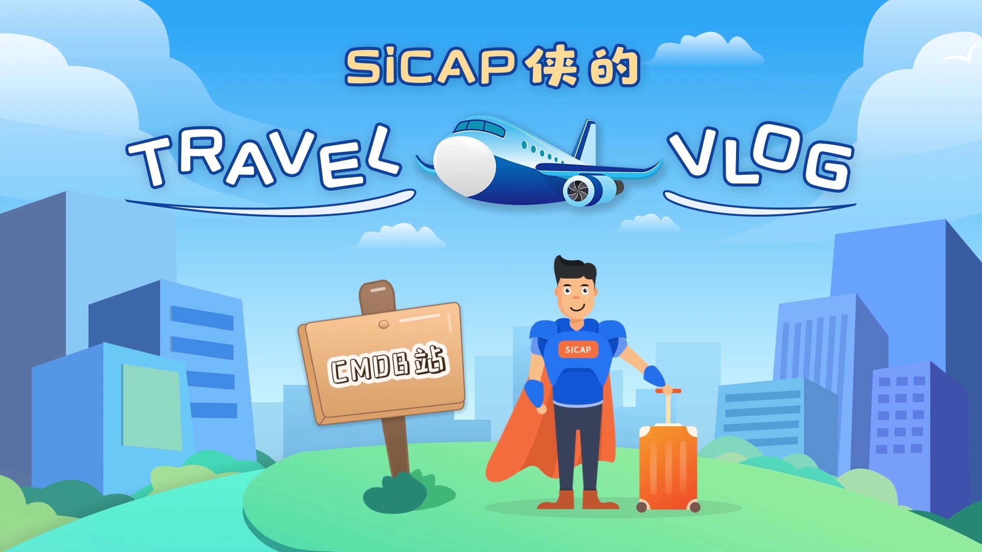SiCAP俠的TravelVlog-CMDB