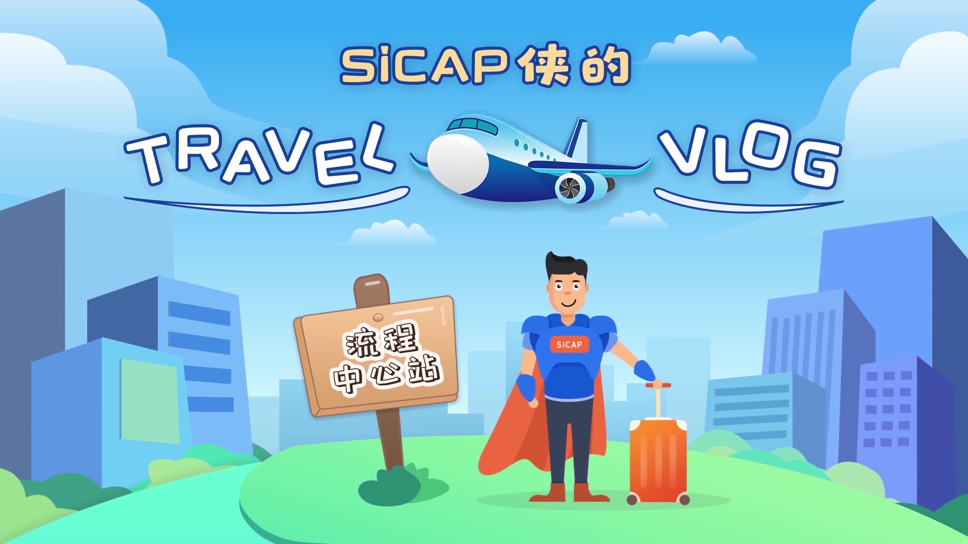SiCAP俠的Travel Vlog-流程中(zhōng)心站