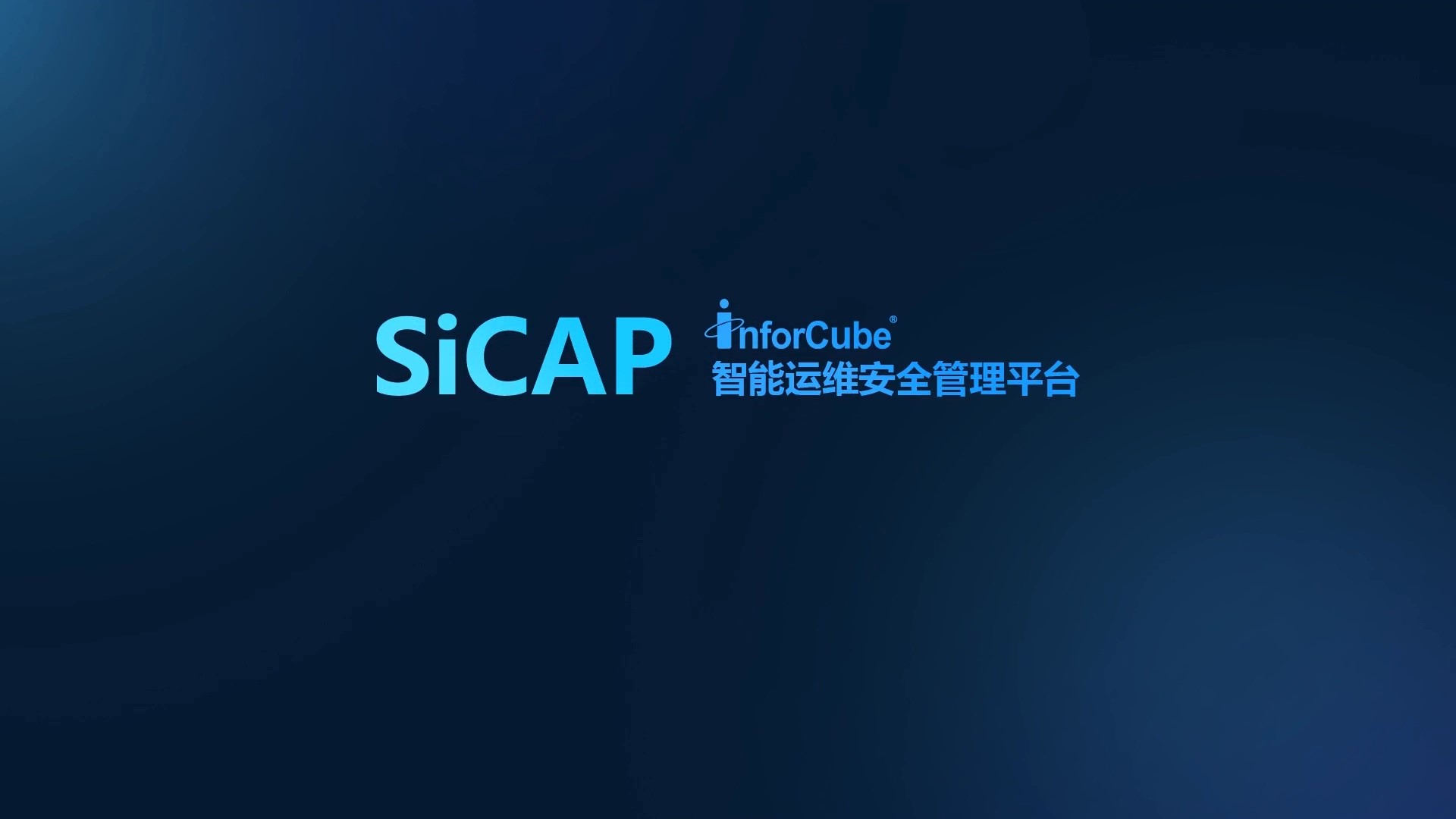智能運維安全管理平台SiCAP