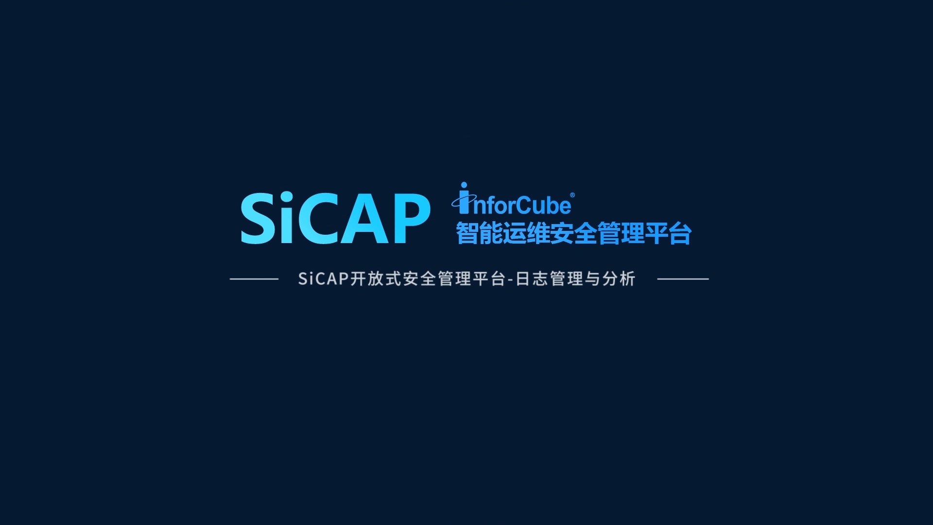 SiCAP開(kāi)放(fàng)式安全管理平台-日志(zhì)管理與分(fēn)析