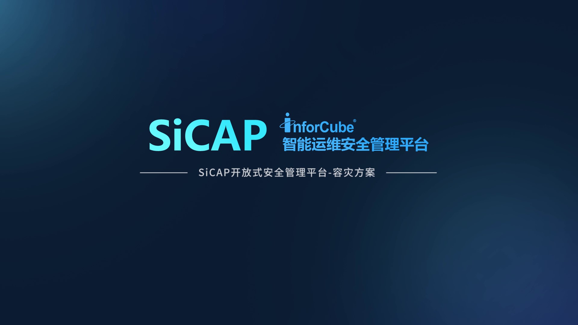 SiCAP開(kāi)放(fàng)式安全管理平台-容災方案