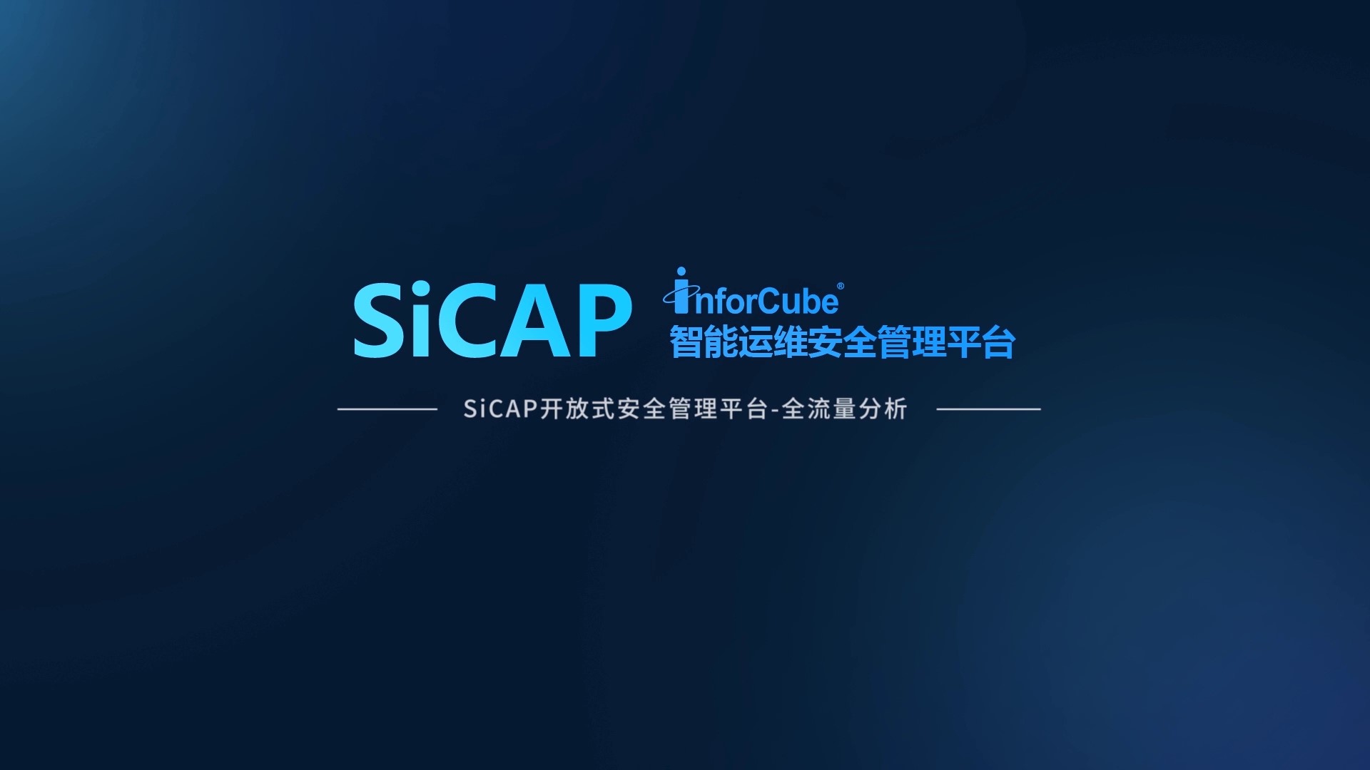 SiCAP開(kāi)放(fàng)式安全管理平台-全流量分(fēn)析