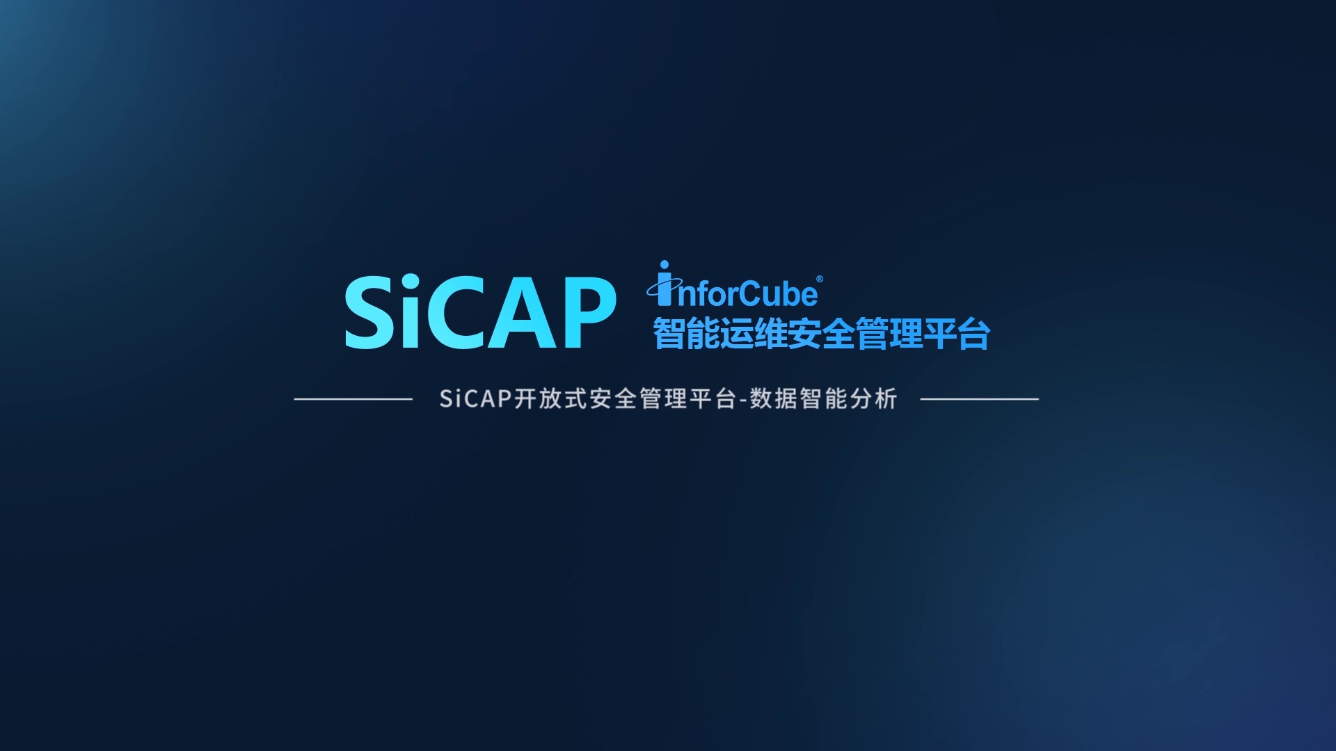 SiCAP開(kāi)放(fàng)式安全管理平台-數據智能分(fēn)析