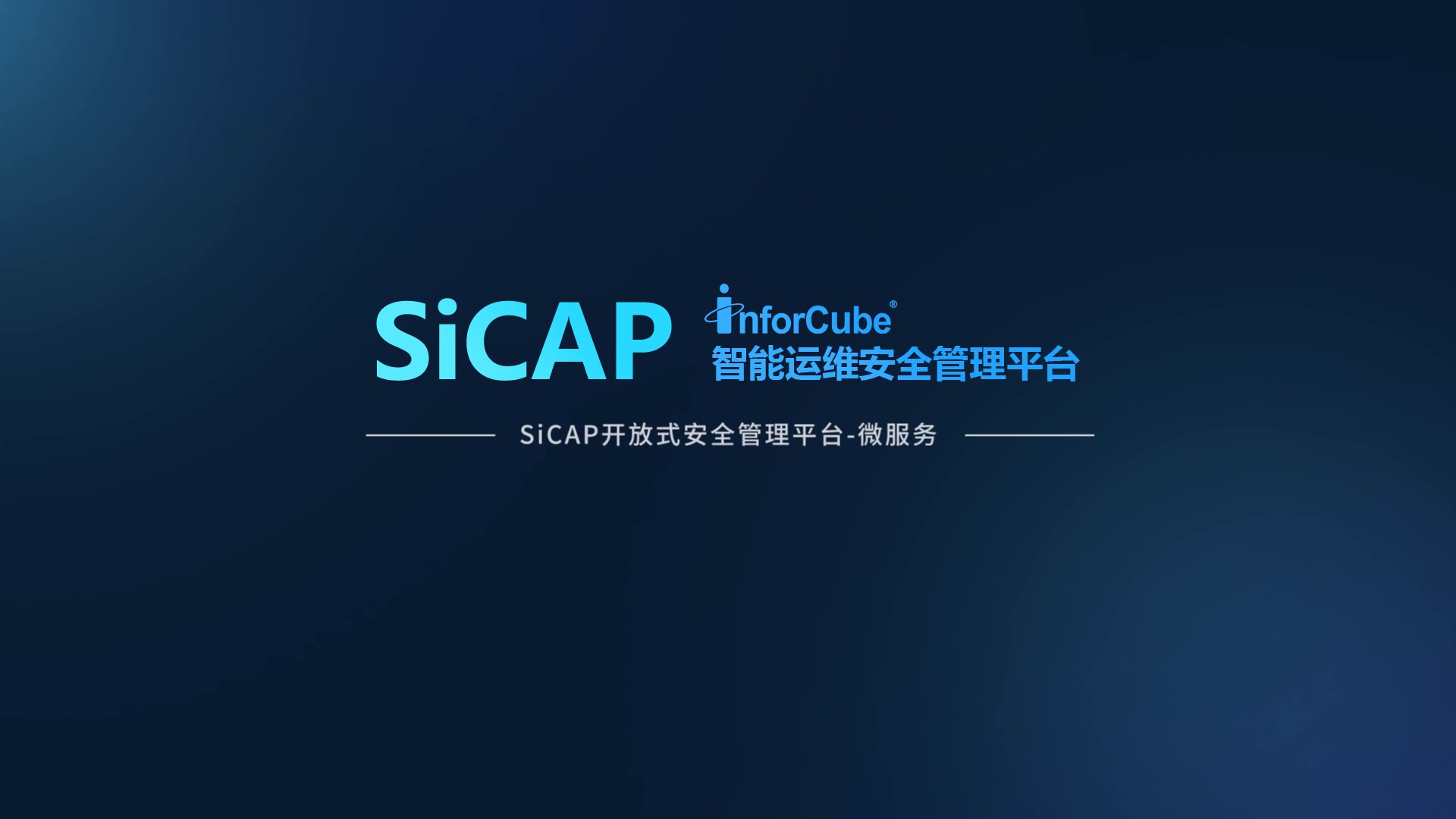 SiCAP開(kāi)放(fàng)式安全管理平台-微服務