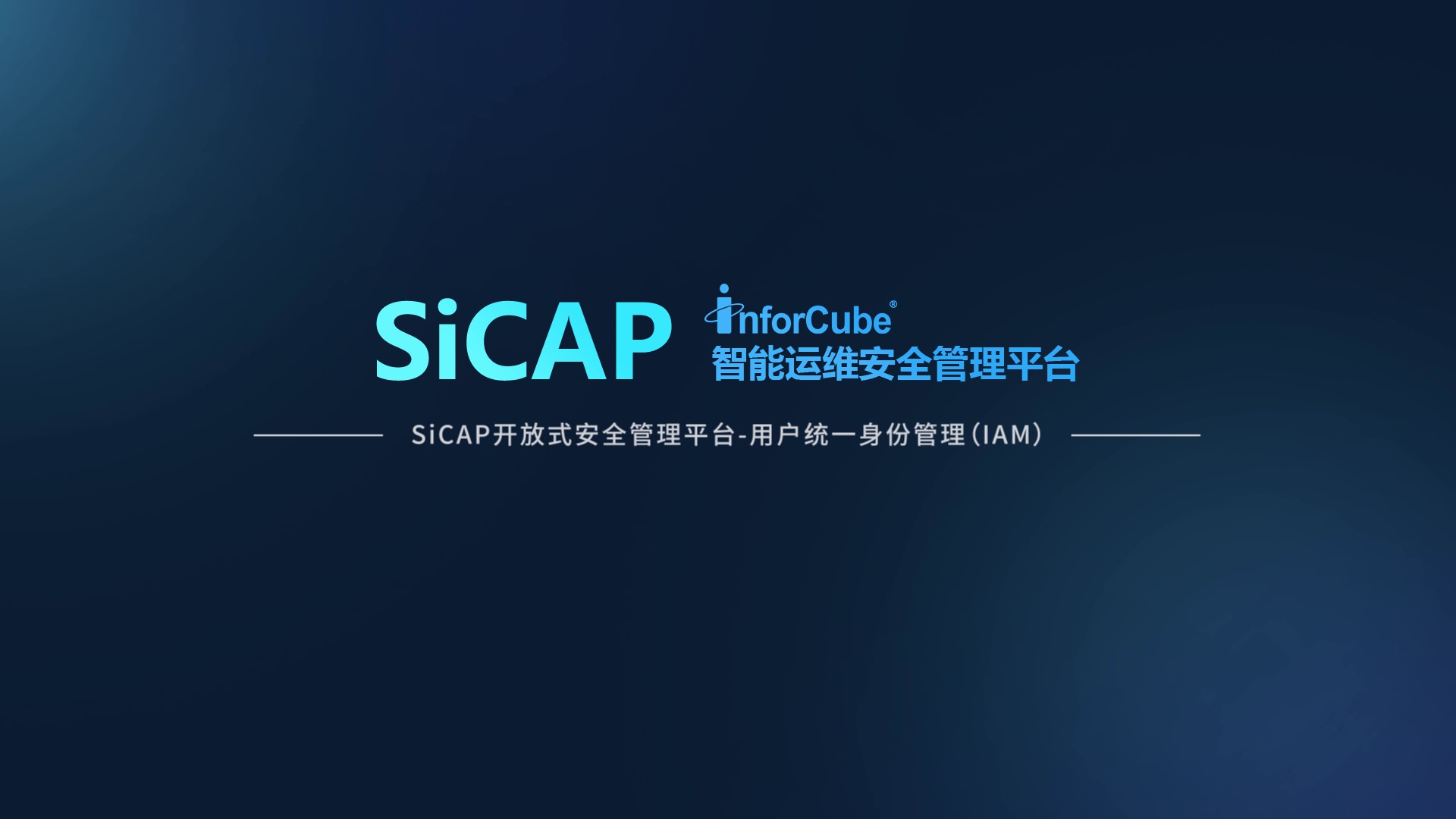 SiCAP開(kāi)放(fàng)式安全管理平台-統一(yī)用戶身份管理 IAM
