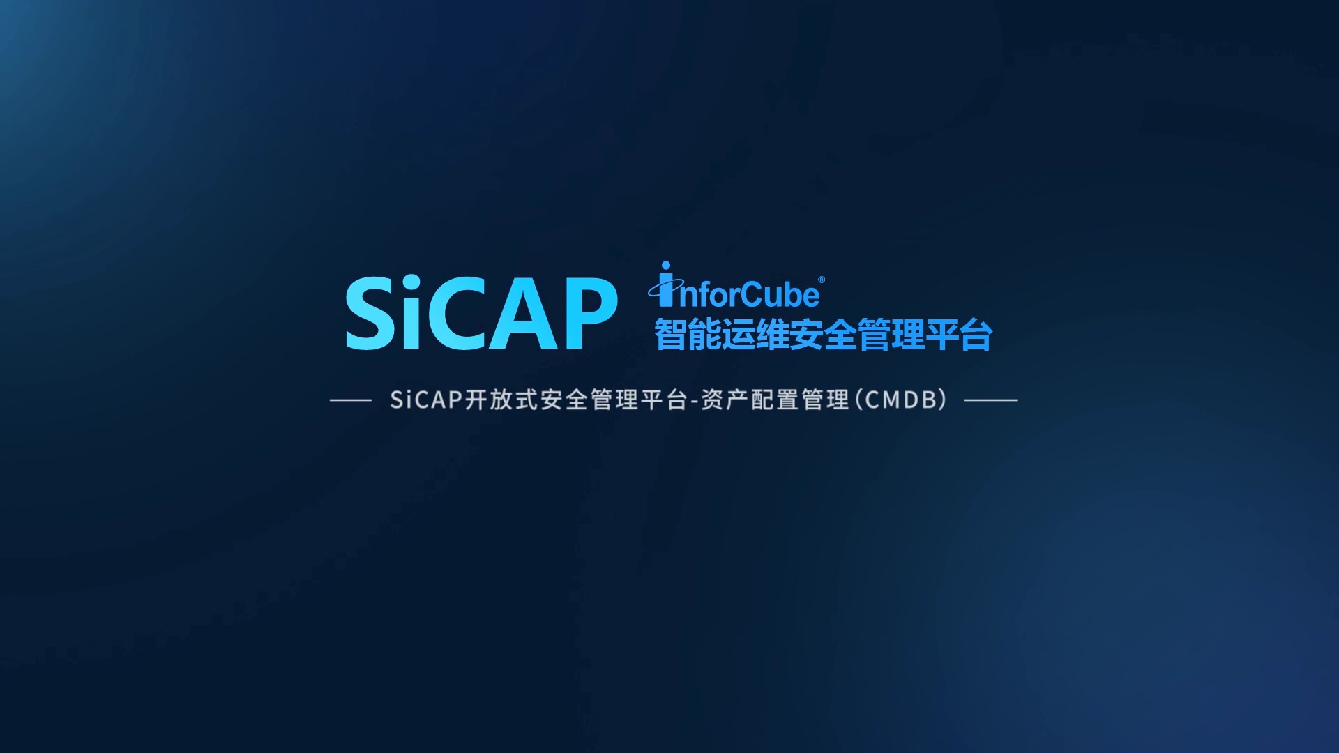 SiCAP開(kāi)放(fàng)式安全管理平台-資(zī)産配置管理CMDB