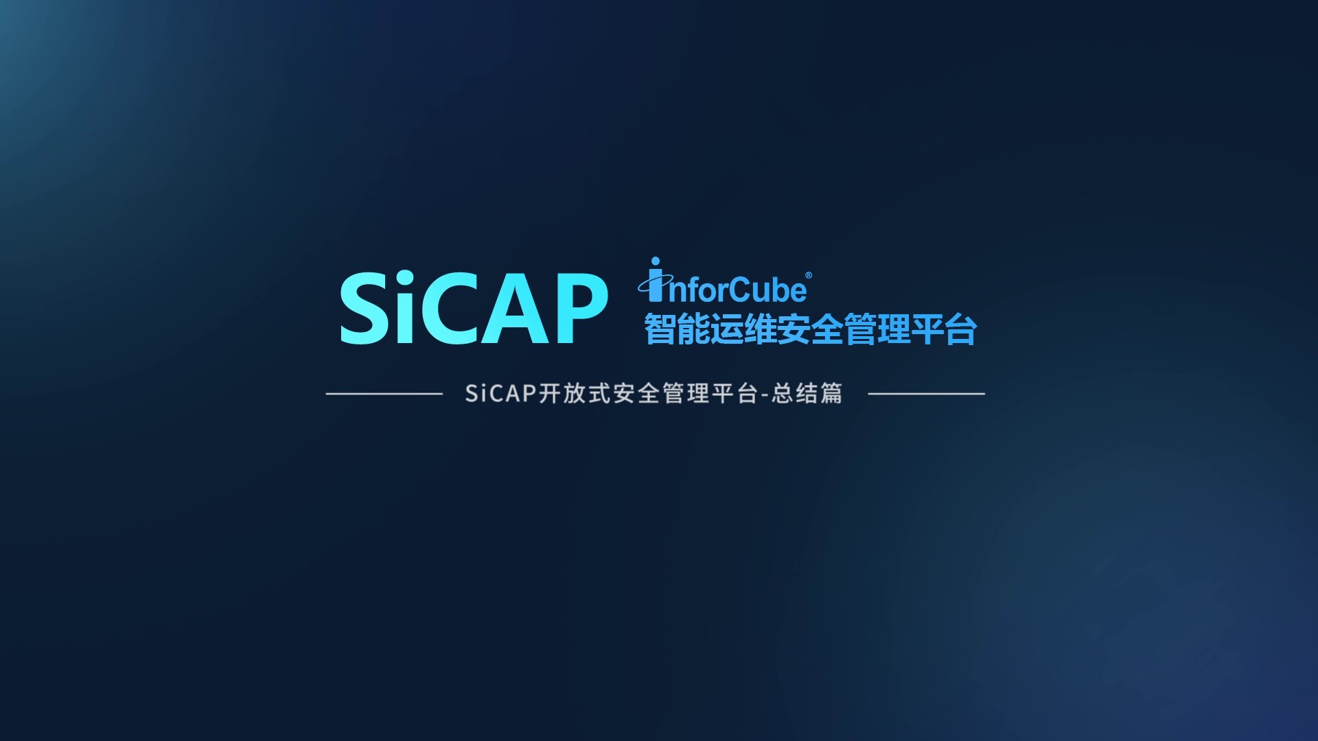 SiCAP開(kāi)放(fàng)式安全管理平台-總結篇