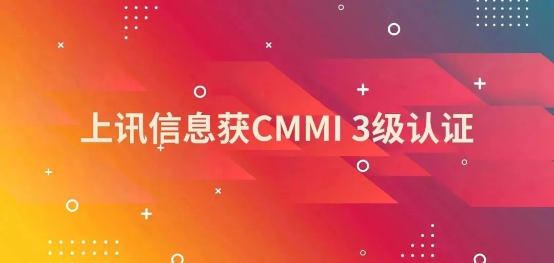 上訊信息獲CMMI 3級認證