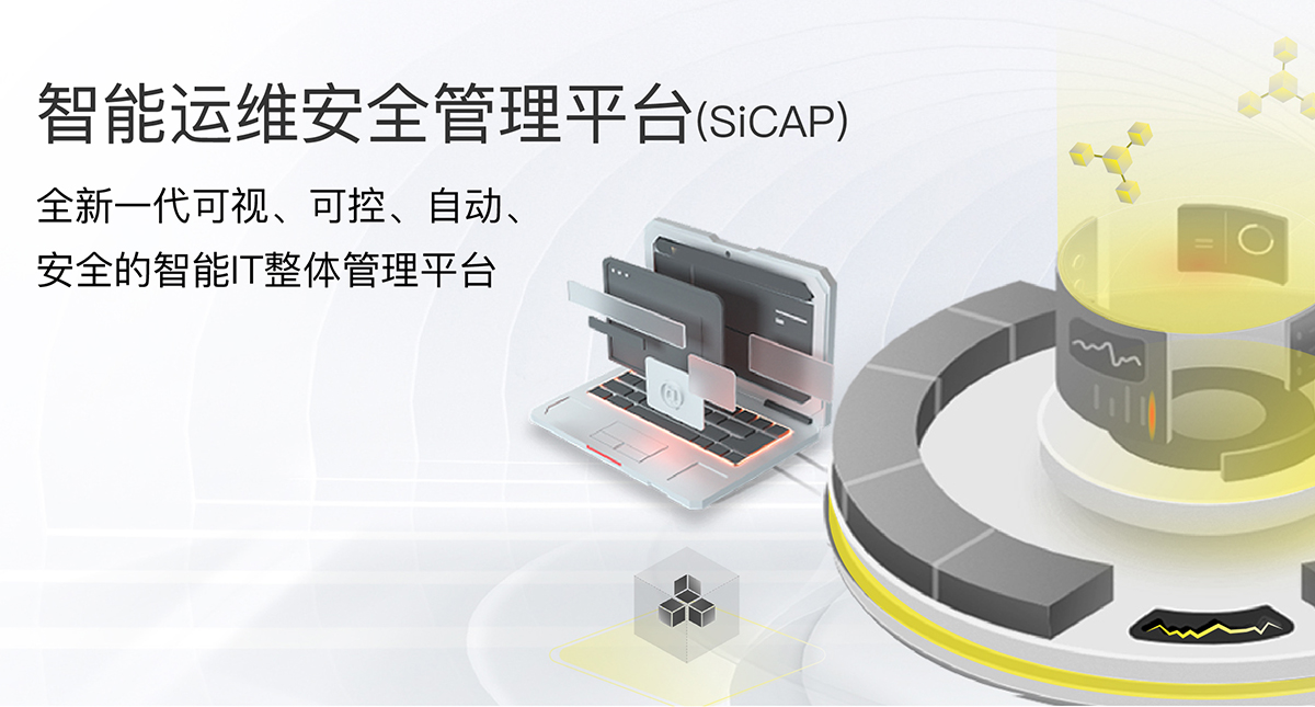 智能運維安全管理平台(SiCAP)