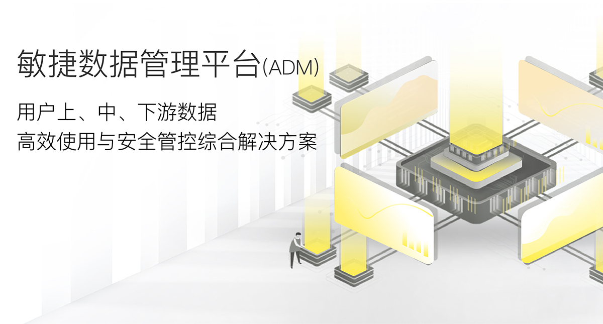 敏捷數據管理平台(ADM)