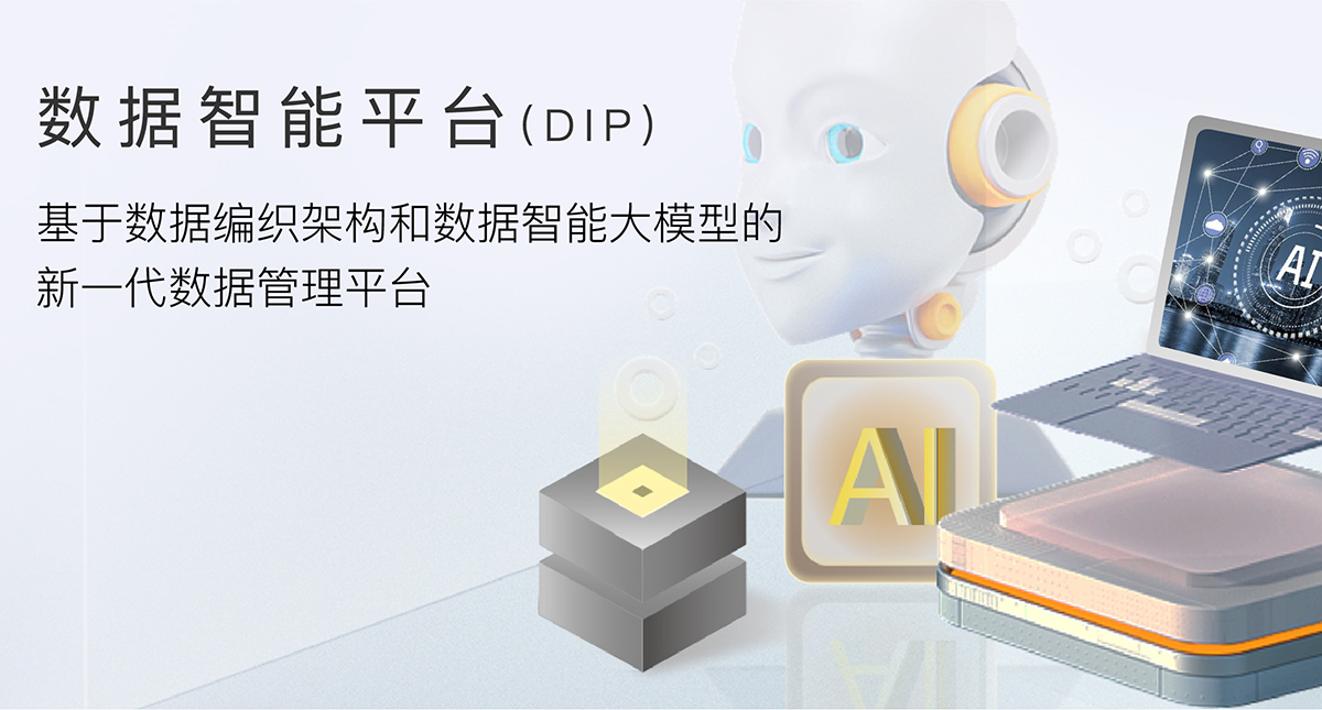 數據智能平台(DIP)