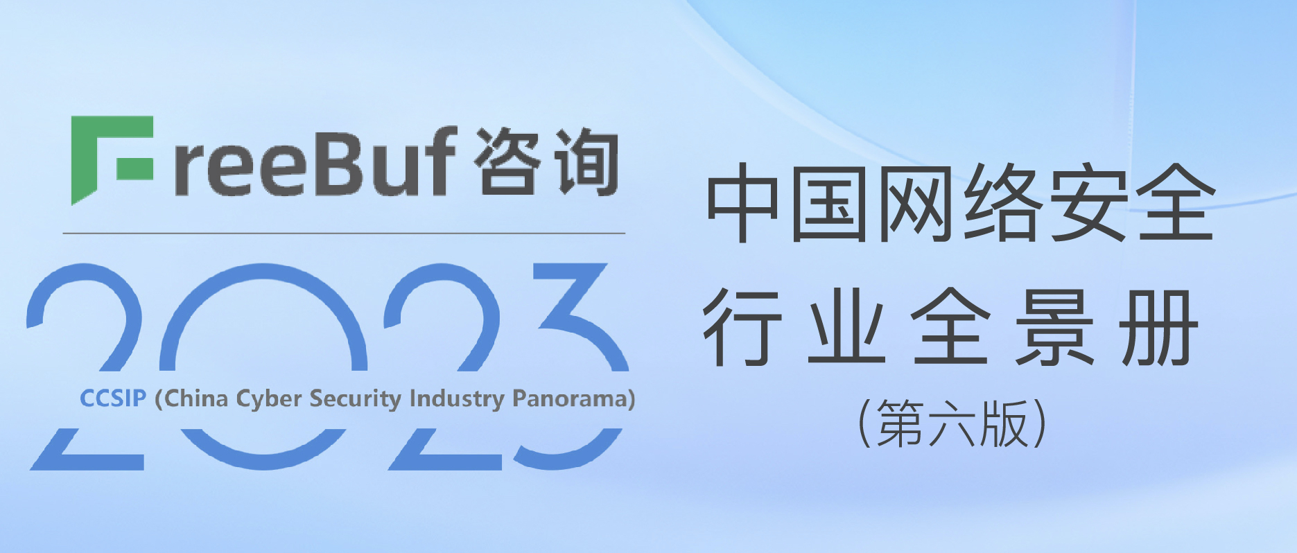 CCSIP 2023中(zhōng)國網絡安全行業全景冊（第六版）正式發布，上訊信息入選50項細分(fēn)領域
